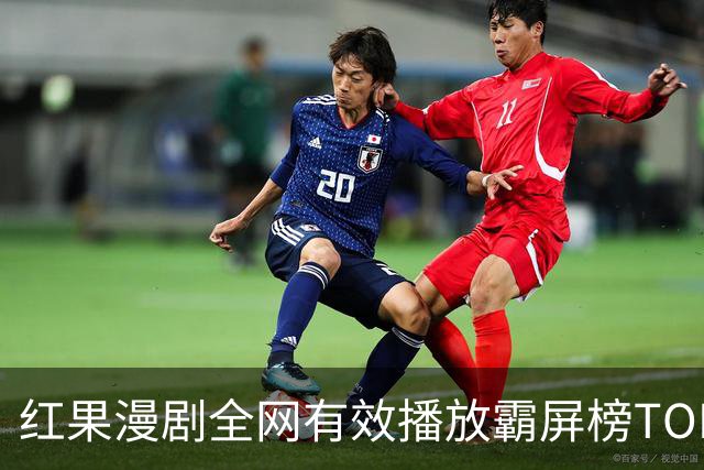 红果漫剧全网有效播放霸屏榜TOP10！第一名1.52亿断层登顶榜首！