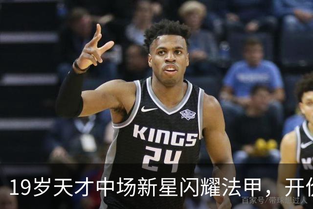19岁天才中场新星闪耀法甲，开价2500万欧，两大德甲豪强都想买他