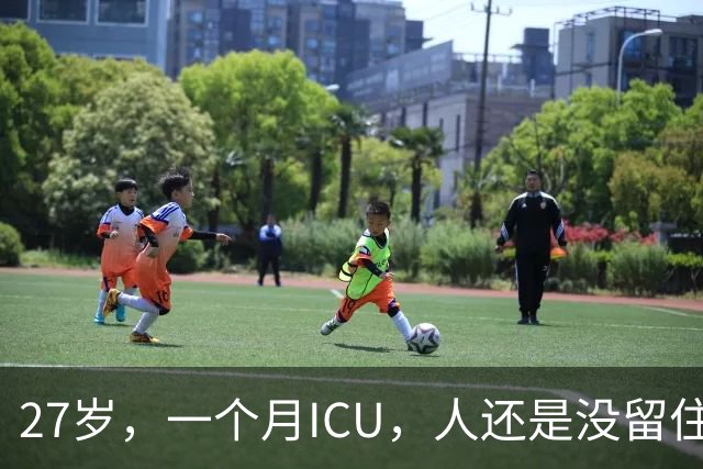 27岁，一个月ICU，人还是没留住